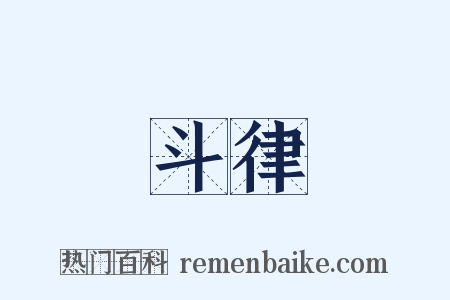 斗律是什么意思的图片